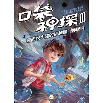 口袋神探III. 1, 黑雨衣大盜的挑戰書