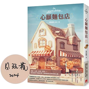 心願麵包店 = The wizard bakery /