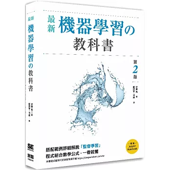 最新機器學習的教科書（二版）