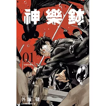 神樂鉢 1