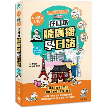 走到哪聽到哪！在日本聽廣播學日語：七大場合實境廣播、臨場感日語聽力練習（附QR Code線上音檔）（四版）