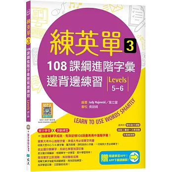 練英單 3：108課綱進階字彙邊背邊練習【Levels 5–6】（加贈寂天雲Mebook單字學習APP）