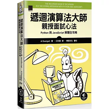 遞迴演算法大師親授面試心法：Python 與 JavaScript 解題全攻略