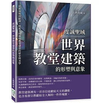 虔誠聖域，世界教堂建築的形塑與意象：從新加坡到歐洲，探索不同風格教堂建築的歷史與美學