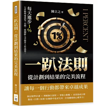 一趴法則，從計劃到結果的完美流程：每天進步1％，七步精準達成每一目標，從細節入手提升工作成果！