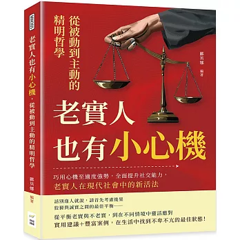 老實人也有小心機，從被動到主動的精明哲學：巧用心機至適度強勢，全面提升社交能力，老實人在現代社會中的新活法