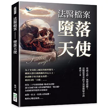 法醫檔案──墮落天使：骨頭之語，無聲證據！法醫從業者的半寫實懸疑小說