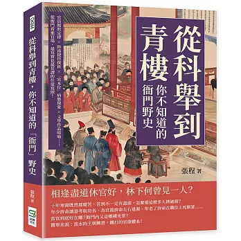 從科舉到青樓，你不知道的「衙門」野史：官員腐敗定律×終南捷徑探析×「官本位」病態現象×文學作品暗喻……從衙門看進官場，最寫實也最荒謬的仕途寫照！