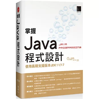 掌握Java程式設計：使用長期支援版本JDK11/17