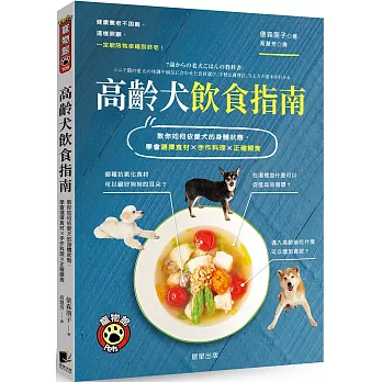 高齡犬飲食指南（二版）