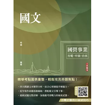 2024國文(台電/中油/台水/中鋼/菸酒/捷運適用)(收錄最新試題共21份，題題詳解)(二十一版)