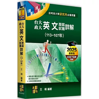 台大、政大研究所英文歷屆試題詳解（113～107年）