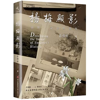 楊梅顯影：田野、記憶與圖像Developing the image of Yangmei’s history