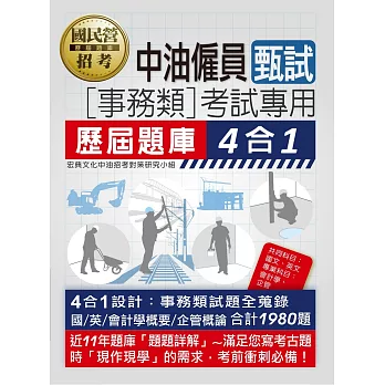 [全面導入線上題庫]中油僱用人員甄試（事務類專用）：4合1歷屆題庫全詳解（共同＋專業科目）