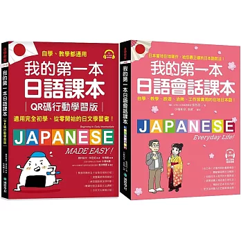 我的第一本日語課本+ 會話【博客來獨家套書】（附QR碼線上音檔）