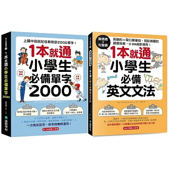 1本就通！小學生必備單字／文法【博客來獨家套書】（附QR碼線上音檔）