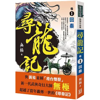 尋龍記（卷１）回秦