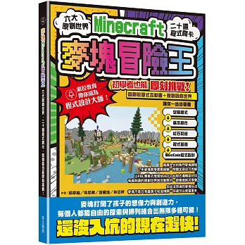 麥塊Minecraft冒險王：六大原創世界，二十道程式關卡，初學者也能即刻挑戰！