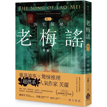 老梅謠 卷二：凶宅探祕