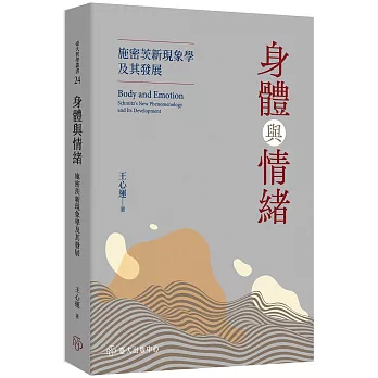 身體與情緒：施密茨新現象學及其發展