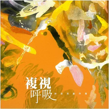 複視 呼吸 : 許世芳創作展