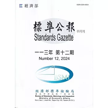 標準公報半月刊113年 第十二期