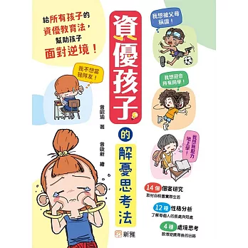 資優孩子的解憂思考法 /