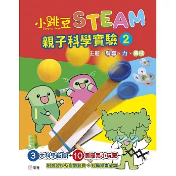 小跳豆STEAM親子科學實驗（2）聲音、力、機械