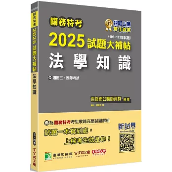 關務特考2025試題大補帖【法學知識】(108~113年試題)[適用關務三等、四等]