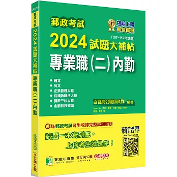 郵政考試2024試題大補帖【專業職(二)內勤】共同+專業(107~112年試題)[含國文+英文+企業管理大意+洗錢防制法大意+郵政三法大意+金融科技知識]