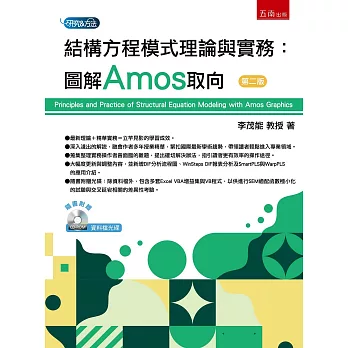 結構方程模式理論與實務：圖解Amos取向(2版)