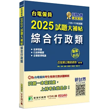 台電僱員2025試題大補帖【綜合行政類】專業科目(105~113年試題)[含行政學概要+法律常識+企業管理概論]