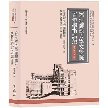 《說文解字》的闡釋體系及其說解得失研究（修訂版）