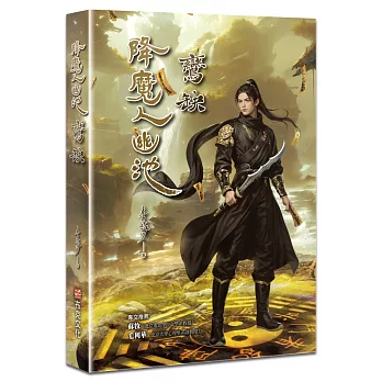 降魔人幽池2：鸞缺篇（♛古典奇幻浪漫小說才女李莎，最新代表作，28萬字的視覺打造，四篇靈與魔交織情仇的故事）