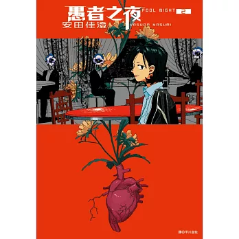 愚者之夜(02)首刷限定版