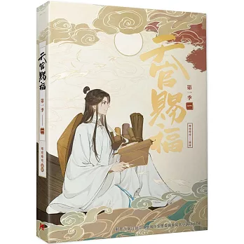 天官賜福．第一季一（動畫抓幀書）