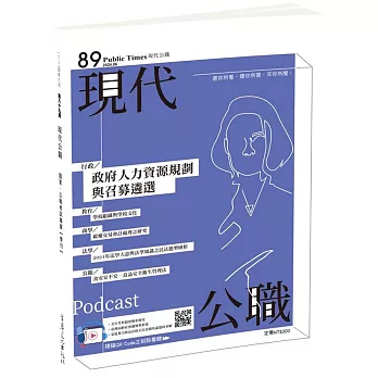 現代公職第89期：政府人力資源規劃與召募遴選