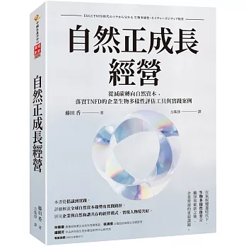 自然正成長經營 : 從減碳轉向自然資本, 落實TNFD的企業生物多樣性評估工具與實踐案例 /
