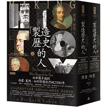 「製造歷史」的人：從希羅多德到西蒙‧夏瑪，如何形塑我們的2500年（上下冊套書，不分冊售）