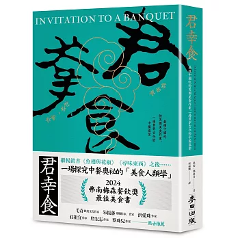 君幸食 : 最懂中國吃的英國美食作家,一場貫穿古今的中餐盛宴 /