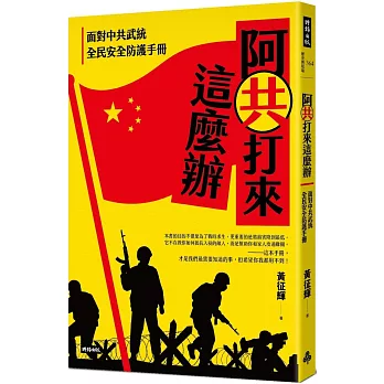 阿共打來這麼辦：面對中共武統 全民安全防護手冊