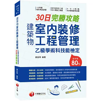 2025【術科命中率達80%】建築物室內裝修工程管理乙級學術科技能檢定30日完勝攻略〔建築物室內裝修工程管理乙級技術士〕