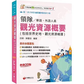 2025【補充延伸實務趨勢與議題】觀光資源概要(包括世界史地ˋ觀光資源維護)[華語ˋ外語領隊人員]［二十版］（領隊華語人員／外語人員）