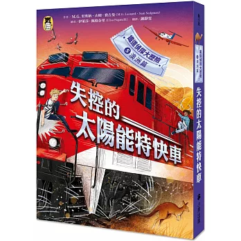 鐵道偵探大歷險5【澳洲篇】：失控的太陽能特快車（英國國家圖書獎兒童小說類年度圖書系列作）