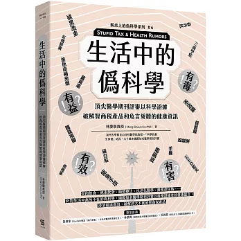 生活中的僞科學：頂尖醫學期刊評審以科學證據破解智商稅產品和危言聳聽的健康資訊