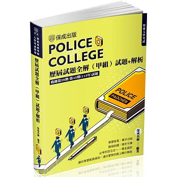 警專入學考試：歷屆試題全解(甲組)(保成)(四版)