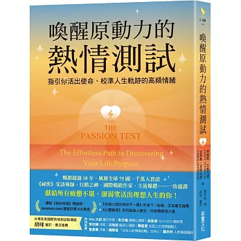 喚醒原動力的熱情測試：指引你活出使命、校準人生軌跡的高頻情緒