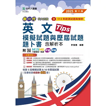 新一代 科大四技 英文模擬試題與歷屆試題題卜書(Tips)含解析本 - 最新版(第十一版) - 附MOSME行動學習一點通：評量．詳解