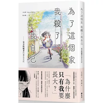 為了這個家 我殺了我自己 : 兒少照顧者的重生日記 /