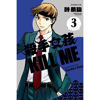 殺手女孩 KILL ME 3